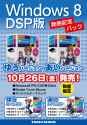 01_01_Windows8_DSP_kinenpack
