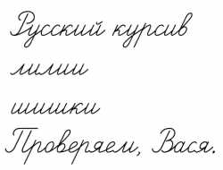 Russian cursive
