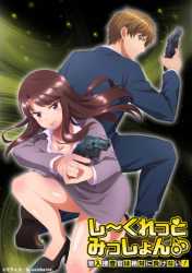 Secret Mission Sennyuu Sousakan wa Zettai ni Makenai