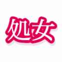 shojogari
