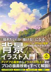 「描きたい」が「描ける！」になる 背景イラスト入門 000