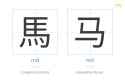 Chinese-characters-simplified-vs-traditional-example-2-horse[1]