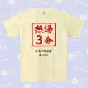 熱湯3分