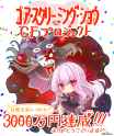 【ゴアスクCF】3000万円達成
