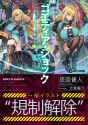 ゴエティア・ショック 電脳探偵アリシアと墨絵の悪夢 上 (GCN文庫) - 読図健人 &amp; 大熊猫介 0