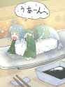 wakasushime