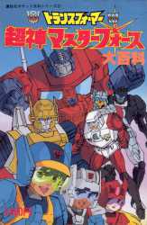 Masterforce_guidebook_small