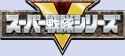 super_sentai_logo_by_zacktastic2006_df12jze-fullview