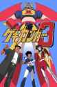 gekiganger_3_poster_by_eisenfeuer.jpg