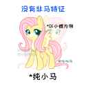 3482014__safe_artist-colon-tutuantuan03860_fluttershy_pegasus_pony_g4_chinese_simple+background_solo_translated+in+the+comments_white+background.png