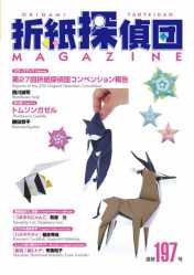 review-origami-tanteidan-magazine-197