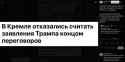 President Trump&#039;s statements do not hinder the normalization of relations with the U.S., said Peskov 18-07-2025 Russia will continue to pretend to pursue peace negotiations