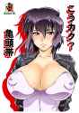 (Futaket 33) Tsurikich Doumei (Umedama Nabu) Koukaku Kamegashiratai (Ghost in the Shell)