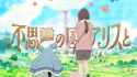 劇場アニメ『不思議の国でアリスと –Dive in Wonderland-』主題歌「図鑑」スペシャルMV｜8月29日（金）より全国公開 - YouTube - 0-1-34