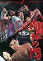 Gate of Flesh (1964)