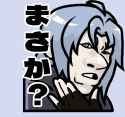 まさか？