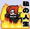 私の人生