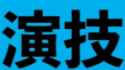 演技