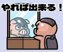 やれば出来る！