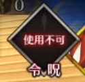 使用不可