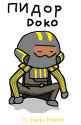 пидор_Doko