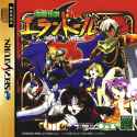 4098800-touryuu-densetsu-elan-doree-sega-saturn-front-cover[1]