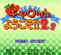 Pia_Carrot_e_Youkoso!!_2.2_J_GBC_Title