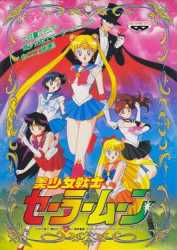 Pretty_Soldier_Sailor_Moon_arcade_flyer