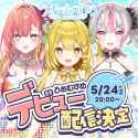 うおむすめ一期生デビュー決定