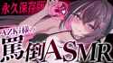 azki 罵倒 asmr.jpg