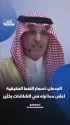 2026-04-18 Saudi Finance Minister on oil prices and specifically the difference between spot and futures.webm